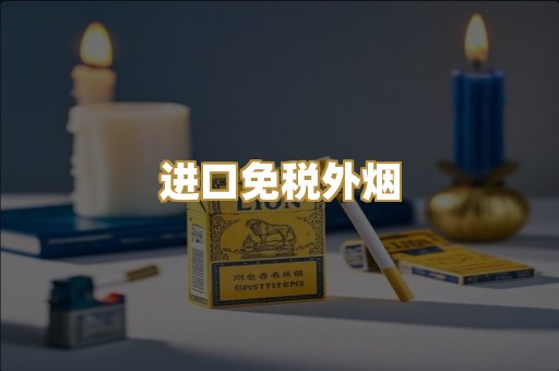进口免税外烟
