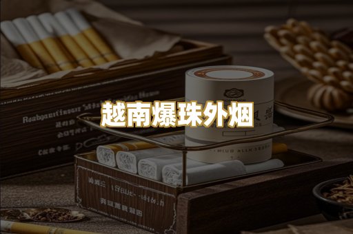 越南爆珠外烟
